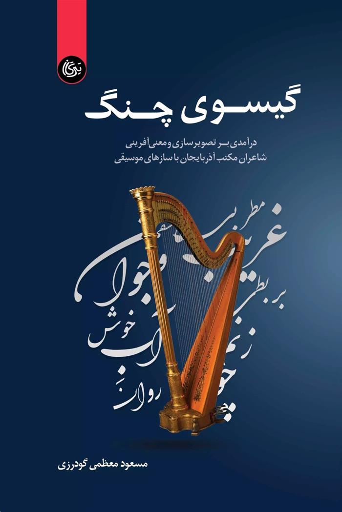 کتاب گیسوی چنگ