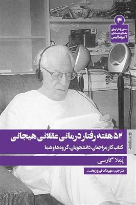 کتاب 52 هفته رفتار درمانی عقلانی هیجانی