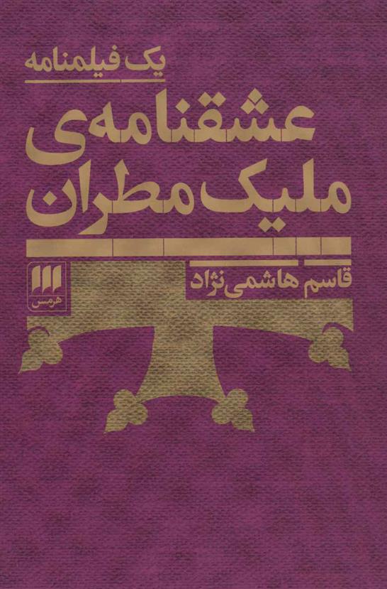 کتاب عشقنامه ی ملیک مطران