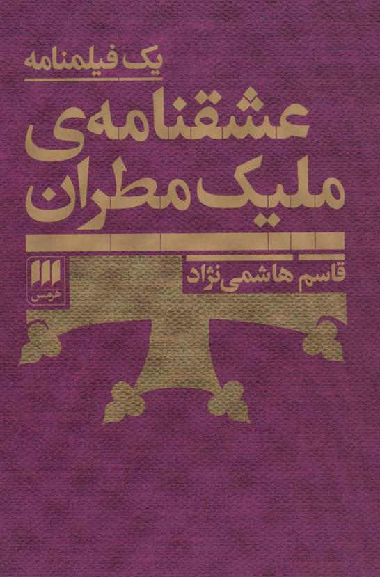 کتاب عشقنامه ی ملیک مطران;