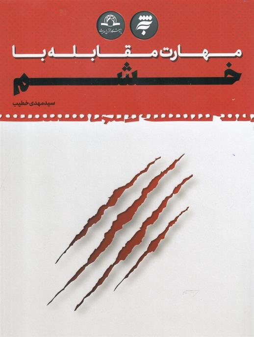 کتاب مهارت مقابله با خشم