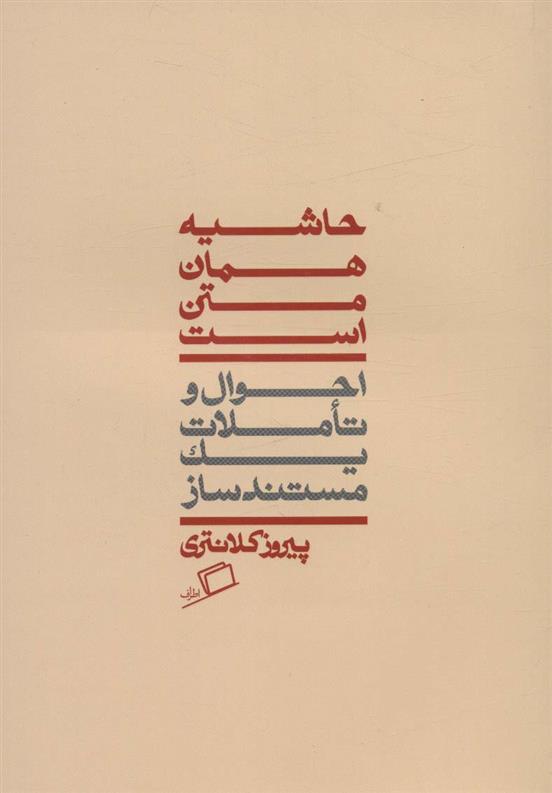 کتاب حاشیه همان متن است