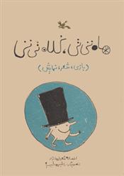 کتاب ماه تی تی، کلاه تی تی