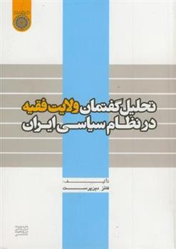 کتاب تحلیل گفتمان ولایت فقیه در نظام سیاسی ایران;