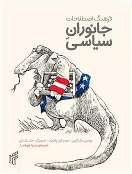 کتاب فرهنگ اصطلاحات جانوران سیاسی