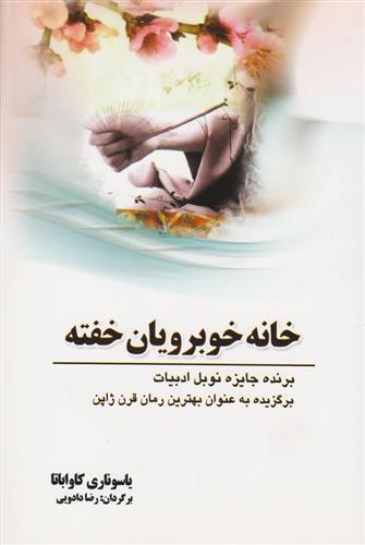 کتاب خانه خوبرویان خفته;