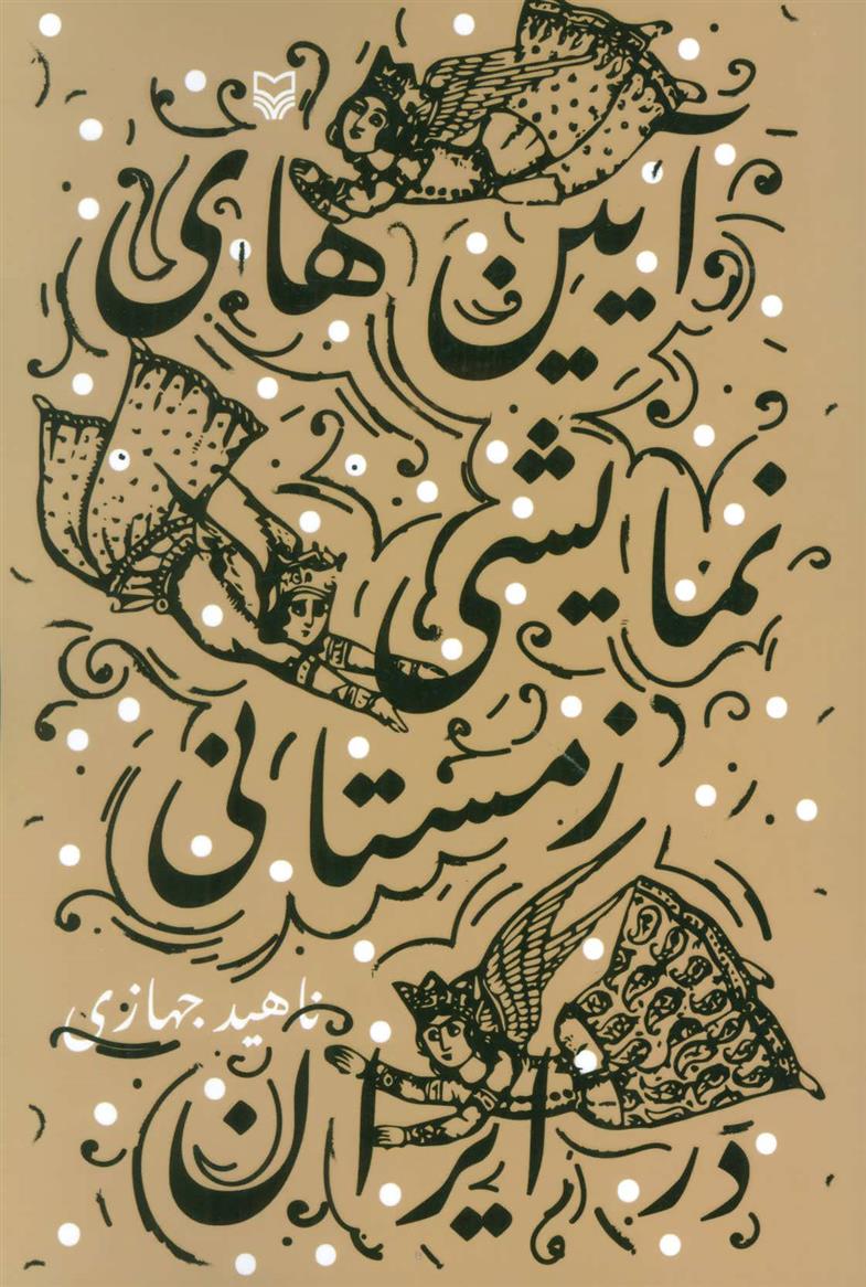 کتاب آیین های نمایشی زمستانی در ایران