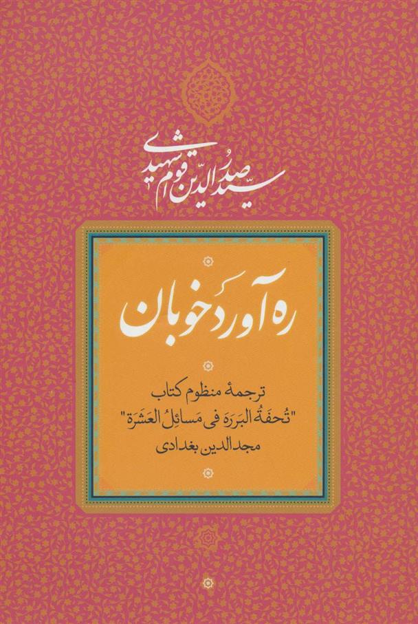 کتاب ره آورد خوبان;