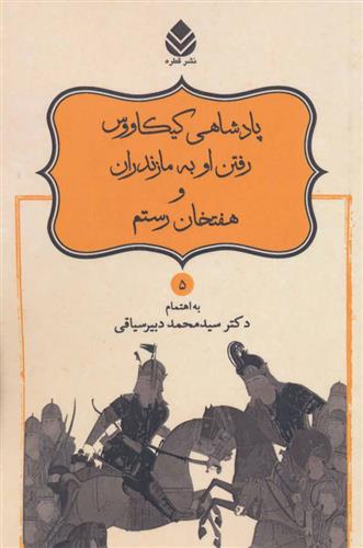 کتاب پادشاهی کیکاووس رفتن او به مازندران و هفتخان رستم;