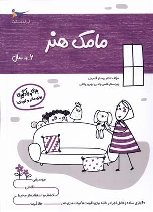 کتاب مامک هنر _ 6+ سال