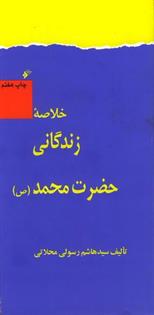 کتاب خلاصه زندگانی حضرت محمد (ص);