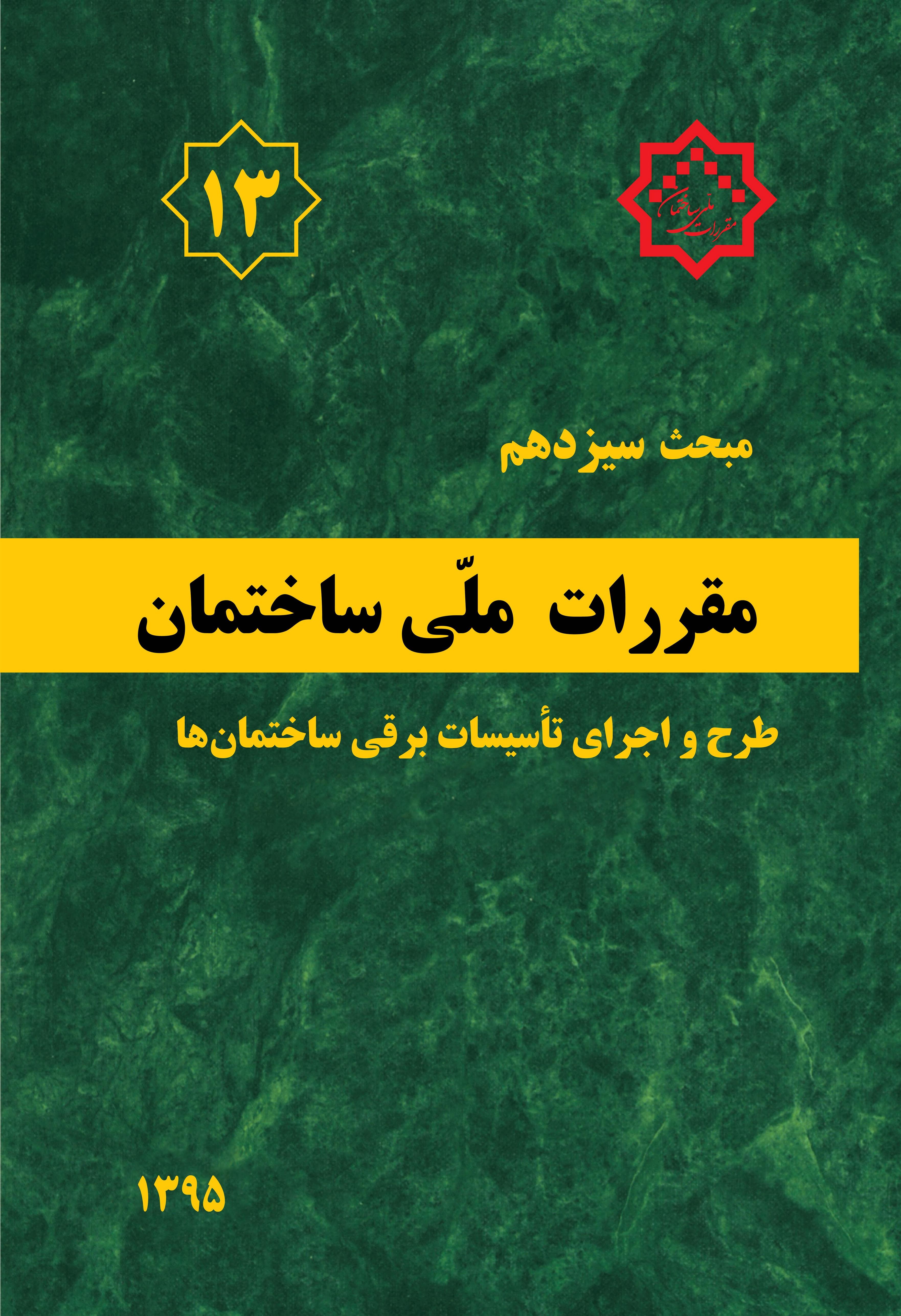 کتاب مقررات ملی ساختمان (مبحث سیزدهم);