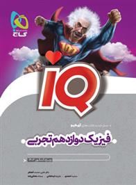 فیزیک دوازدهم تجربی IQ