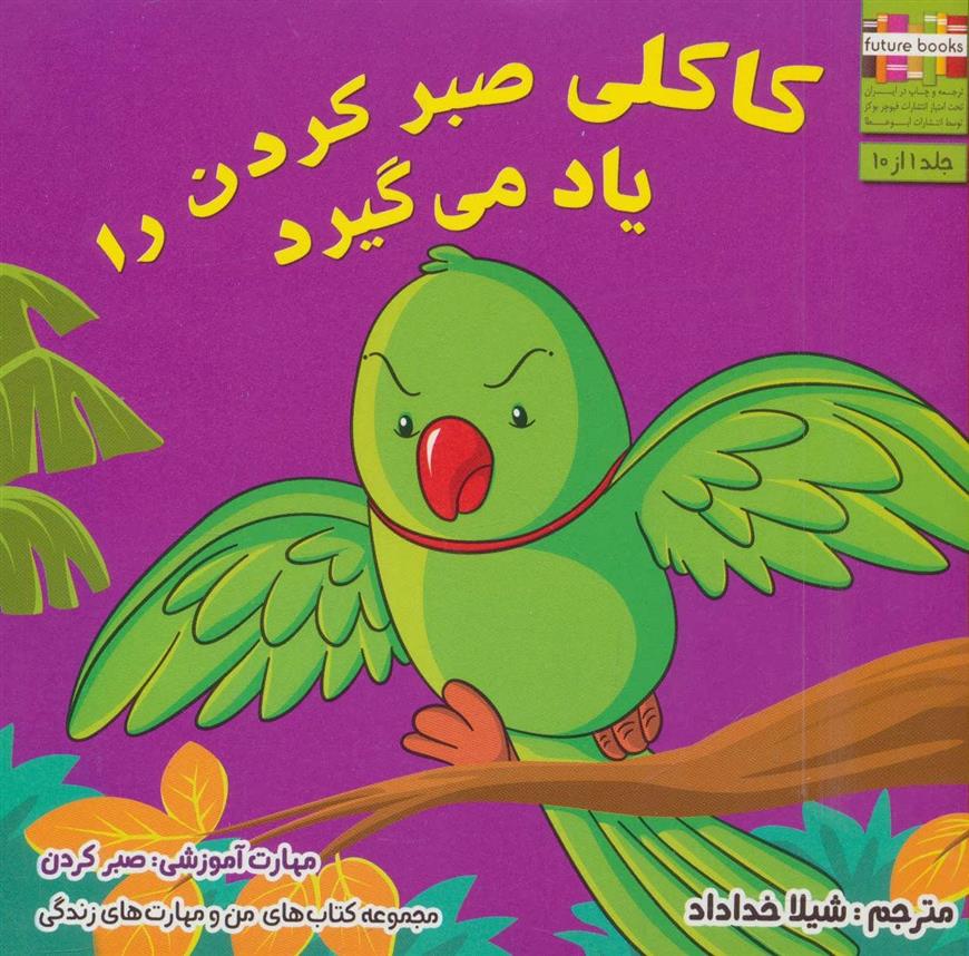 کتاب کاکلی صبر کردن را یاد می گیرد