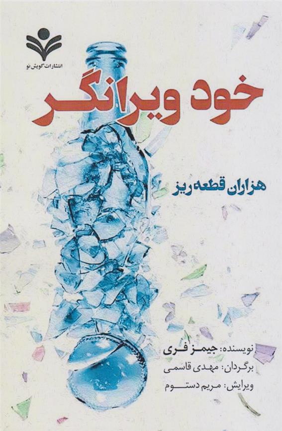 کتاب خود ویرانگر;