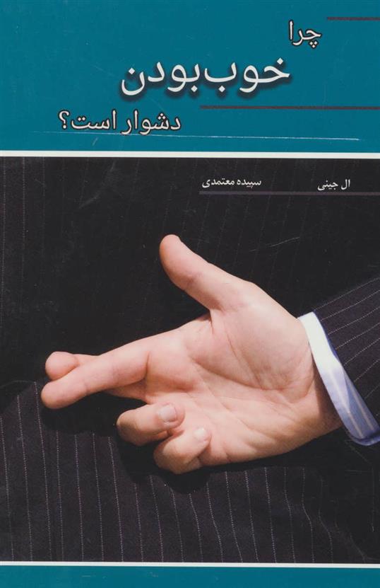 کتاب چرا خوب بودن دشوار است؟