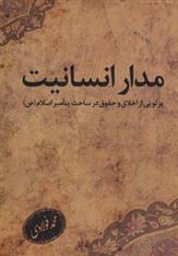 کتاب مدار انسانیت