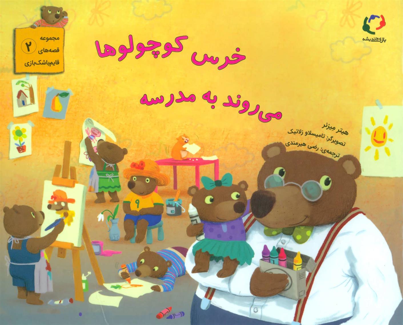 کتاب خرس کوچولوها می روند به مدرسه