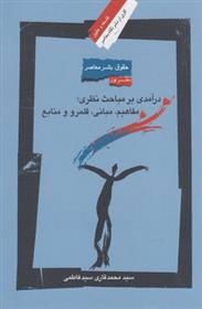 کتاب حقوق بشر معاصر (دفتر اول)