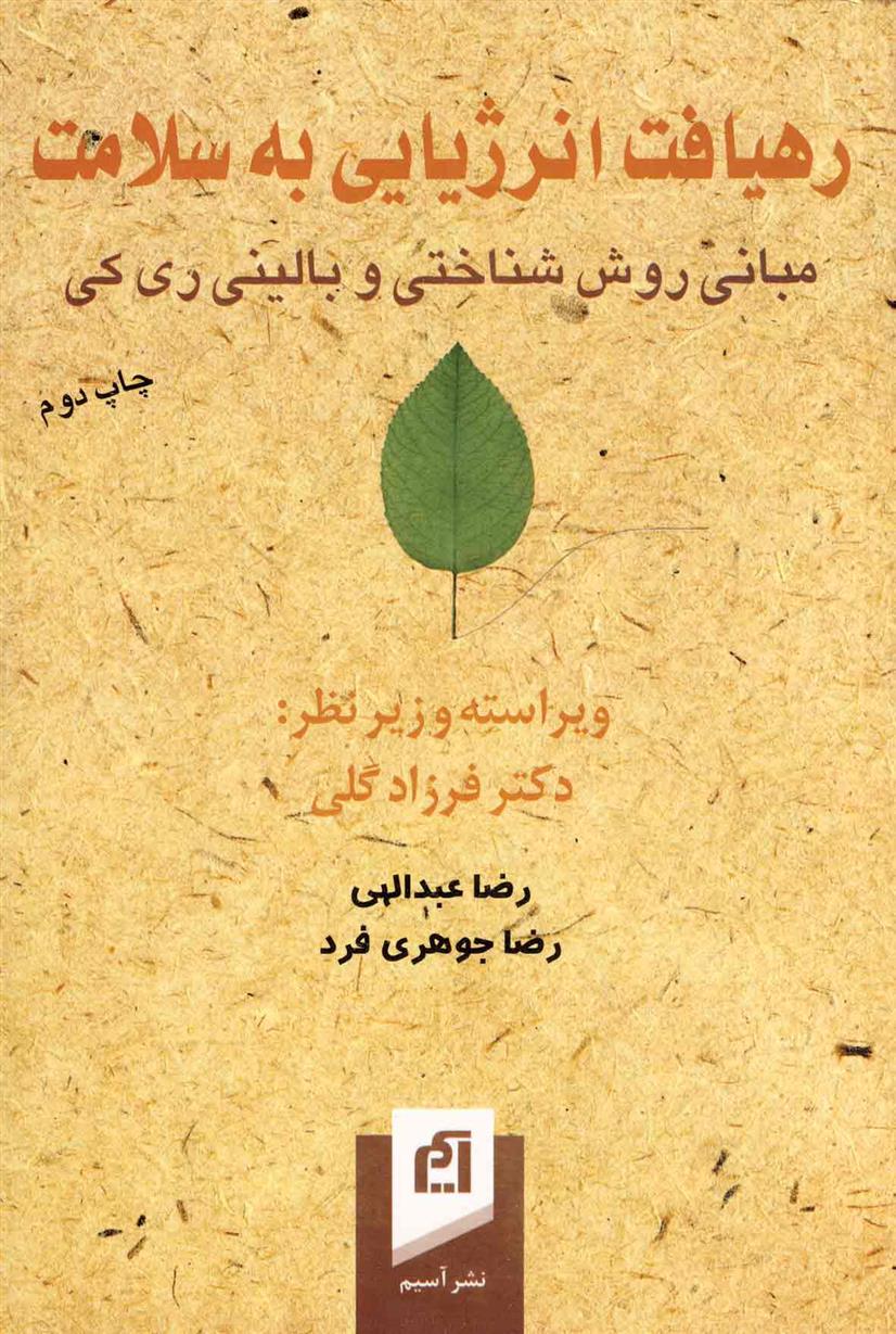 کتاب رهیافت انرژیایی به سلامت