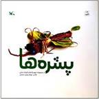 کتاب پشره ها