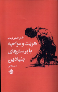 کتاب تاملی فلسفی در باب هویت و مواجهه با پرسش های بنیادین