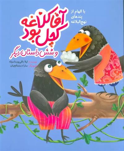 کتاب آقا کلاغه کچل بود و شش داستان دیگر