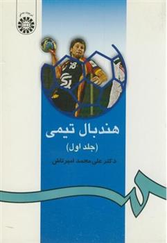 کتاب هندبال تیمی (جلد اول)