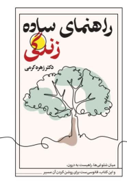 کتاب راهنمای ساده زندگی