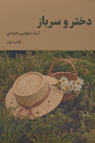 کتاب دختر و سرباز (1)