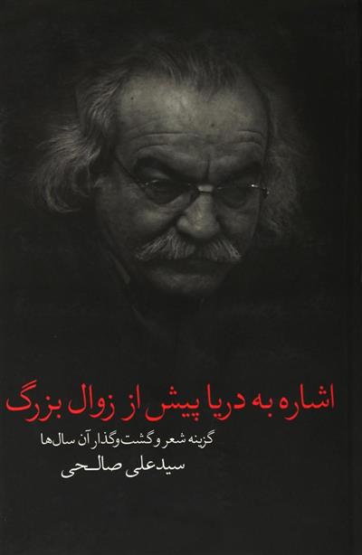 کتاب اشاره به دریا پیش از زوال بزرگ