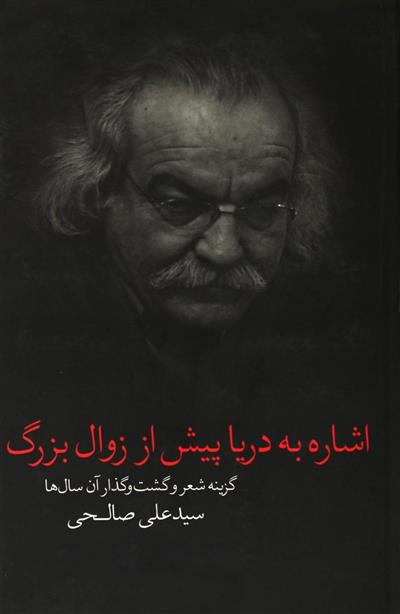 کتاب اشاره به دریا پیش از زوال بزرگ;