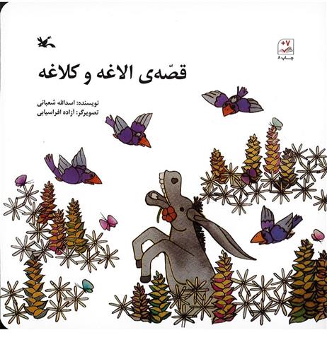 کتاب قصه الاغه و کلاغه