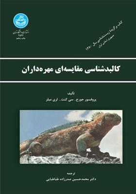 کتاب کالبدشناسی مقایسه ای مهره داران
