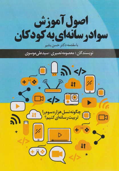 کتاب اصول آموزش سواد رسانه‌ای به کودکان