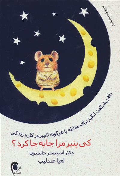 کتاب کی پنیر مرا جا به جا کرد؟
