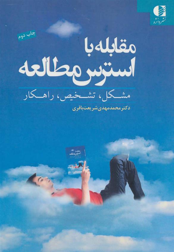 کتاب مقابله با استرس مطالعه