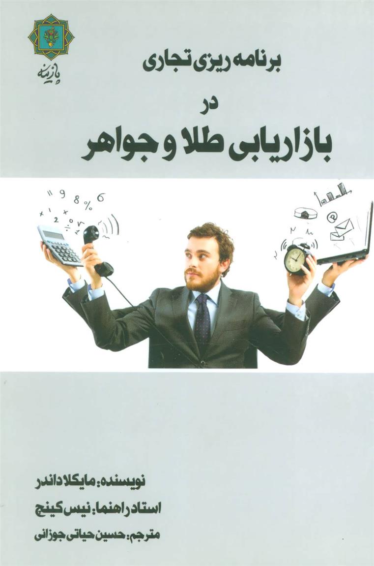 کتاب برنامه ریزی تجاری در بازاریابی طلا و جواهر