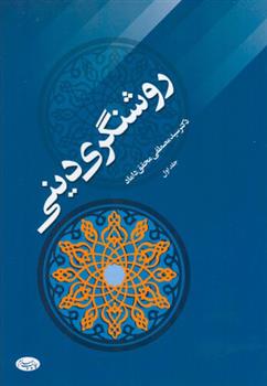کتاب روشنگری دینی - جلد اول