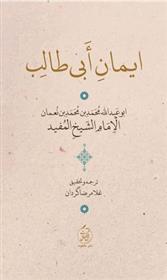 کتاب ایمان ابی طالب