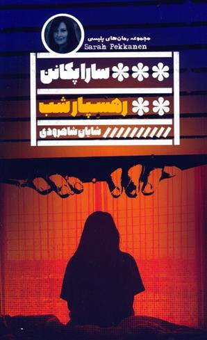 کتاب رهسپار شب