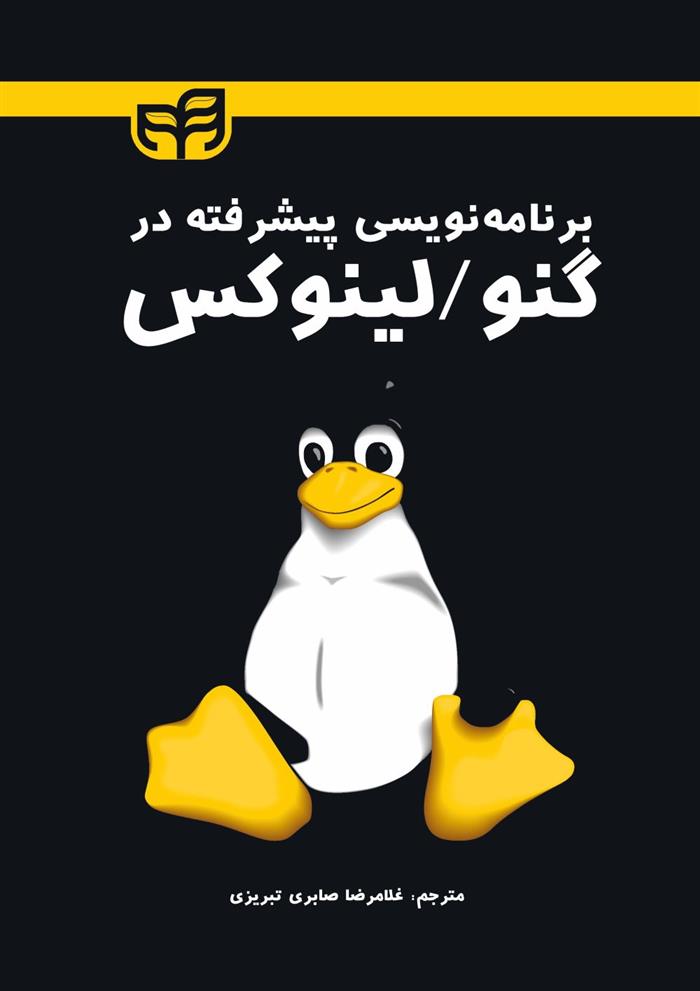 کتاب برنامه نویسی پیشرفته در گنو / لینوکس/
