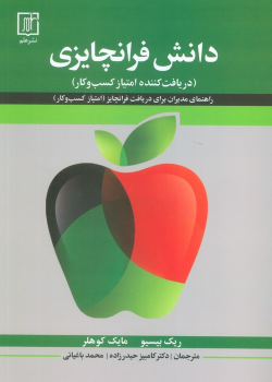 کتاب دانش فرانچایزی