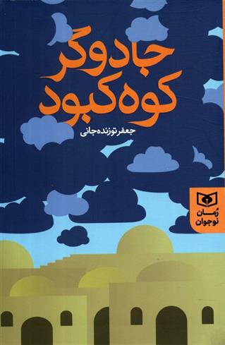 کتاب جادوگر کوه کبود