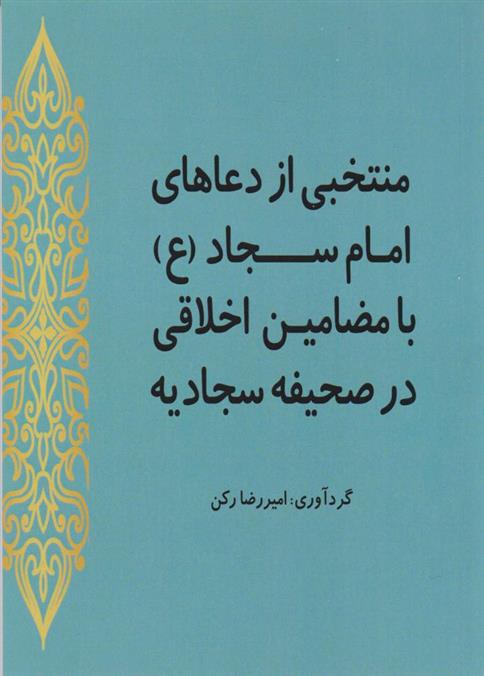 کتاب منتخبی از دعاهای امام سجاد (ع)