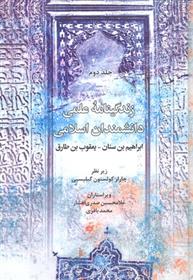 کتاب زندگینامه علمی دانشمندان اسلامی (جلد دوم)