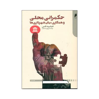 کتاب حکمرانی محلی و همکاری میان شهرداری