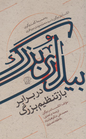 کتاب بیداری بزرگ در برابر بازتنظیم بزرگ