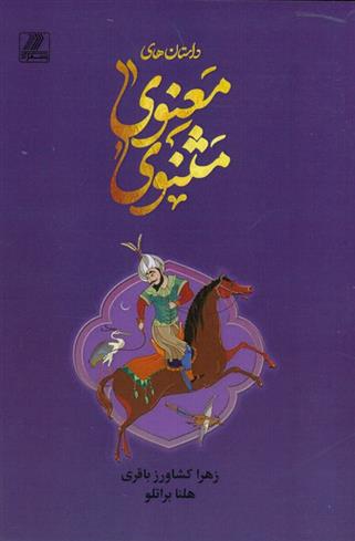 کتاب داستان های مثنوی معنوی