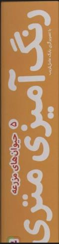 کتاب رنگ آمیزی متری 5